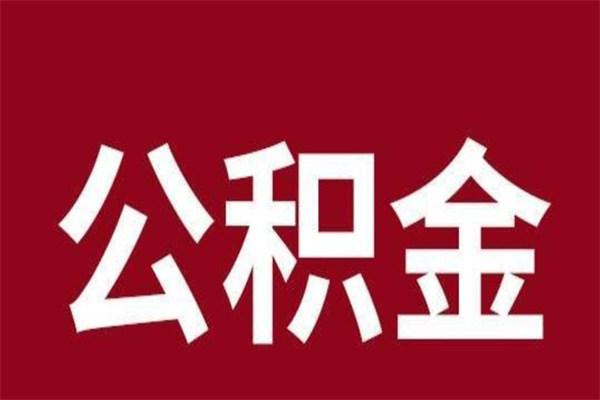 邯郸公积金离职怎么领取（公积金离职提取流程）