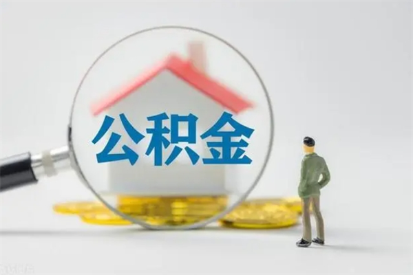 邯郸辞职后能取公积金吗（辞职后能取住房公积金吗）