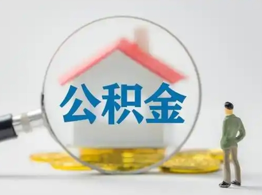 邯郸公积金集中封存专户还可以帮取吗（住房公积金集中封存户多久可以提出来）