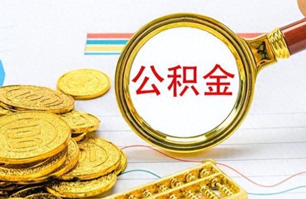 邯郸公积金如何全部取出（公积金如何全部取完）