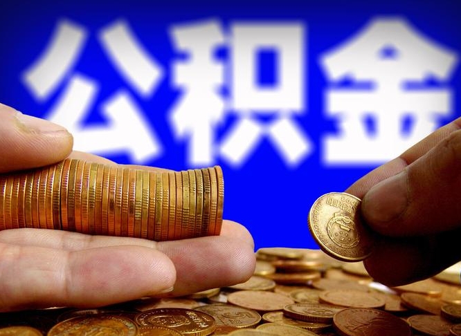 邯郸在职员工怎么取公积金（在职员工提取公积金流程）